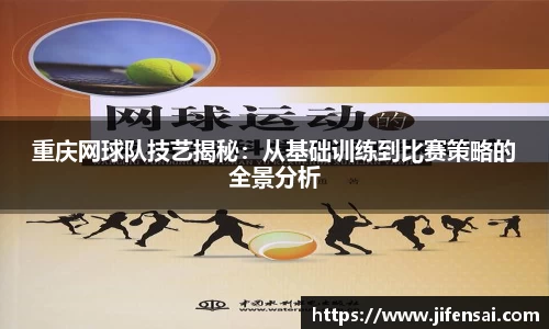 重庆网球队技艺揭秘：从基础训练到比赛策略的全景分析