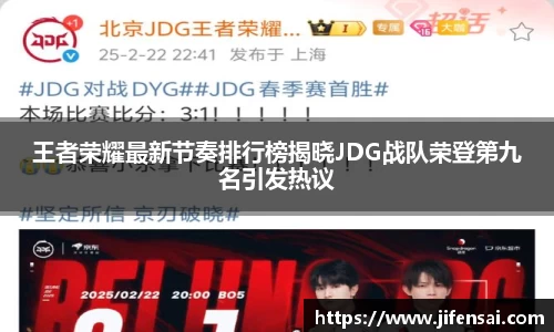 王者荣耀最新节奏排行榜揭晓JDG战队荣登第九名引发热议