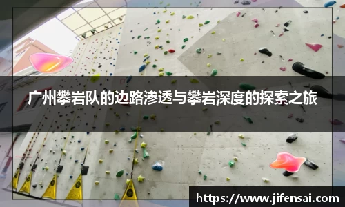 广州攀岩队的边路渗透与攀岩深度的探索之旅