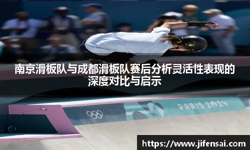南京滑板队与成都滑板队赛后分析灵活性表现的深度对比与启示