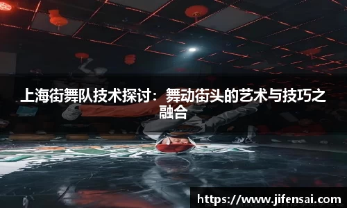 上海街舞队技术探讨：舞动街头的艺术与技巧之融合