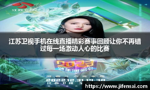 江苏卫视手机在线直播精彩赛事回顾让你不再错过每一场激动人心的比赛