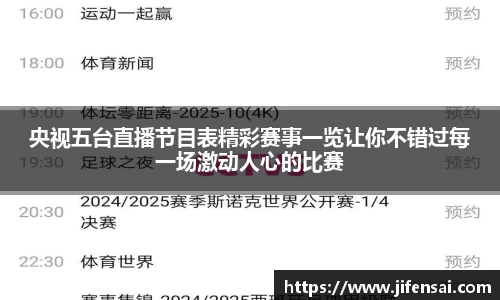 央视五台直播节目表精彩赛事一览让你不错过每一场激动人心的比赛