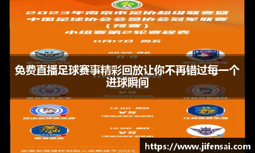 免费直播足球赛事精彩回放让你不再错过每一个进球瞬间
