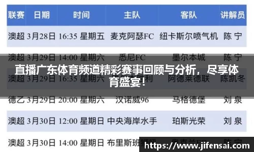 直播广东体育频道精彩赛事回顾与分析，尽享体育盛宴！