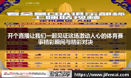 开个直播让我们一起见证这场激动人心的体育赛事精彩瞬间与精彩对决