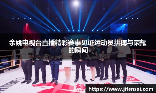 余姚电视台直播精彩赛事见证运动员拼搏与荣耀的瞬间