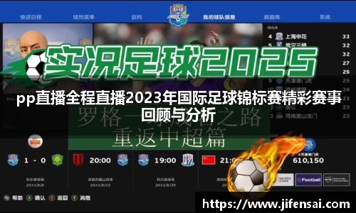pp直播全程直播2023年国际足球锦标赛精彩赛事回顾与分析