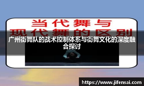 广州街舞队的战术控制体系与街舞文化的深度融合探讨
