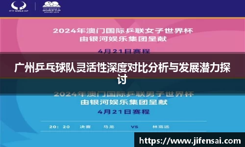 广州乒乓球队灵活性深度对比分析与发展潜力探讨