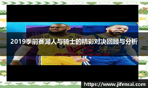 2019季前赛湖人与骑士的精彩对决回顾与分析