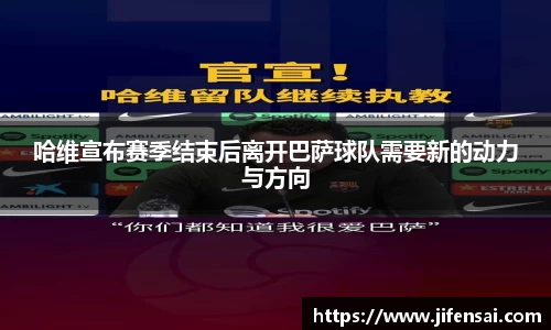哈维宣布赛季结束后离开巴萨球队需要新的动力与方向