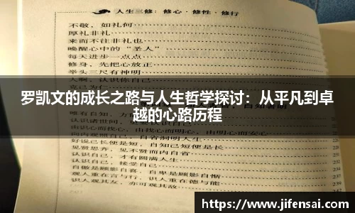 罗凯文的成长之路与人生哲学探讨：从平凡到卓越的心路历程