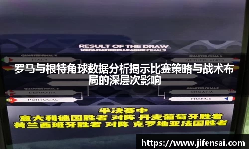 罗马与根特角球数据分析揭示比赛策略与战术布局的深层次影响