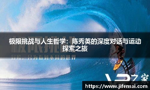 极限挑战与人生哲学：陈秀英的深度对话与运动探索之旅