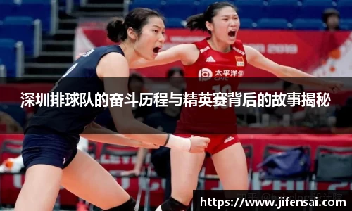 深圳排球队的奋斗历程与精英赛背后的故事揭秘