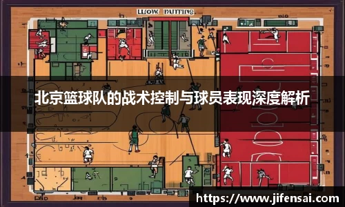 北京篮球队的战术控制与球员表现深度解析