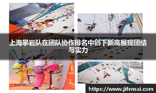 上海攀岩队在团队协作排名中创下新高展现团结与实力