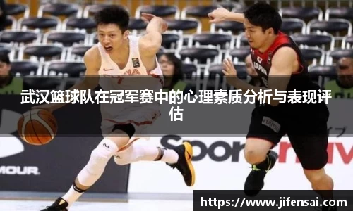 武汉篮球队在冠军赛中的心理素质分析与表现评估
