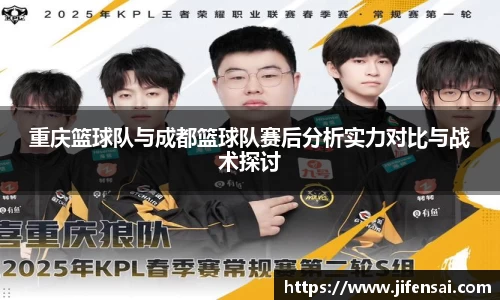 重庆篮球队与成都篮球队赛后分析实力对比与战术探讨