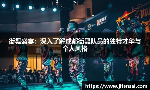 街舞盛宴：深入了解成都街舞队员的独特才华与个人风格