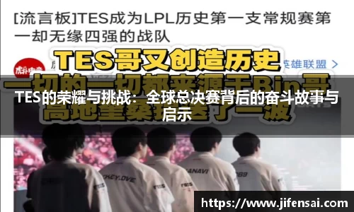 TES的荣耀与挑战：全球总决赛背后的奋斗故事与启示