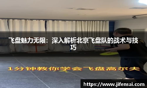 飞盘魅力无限：深入解析北京飞盘队的战术与技巧