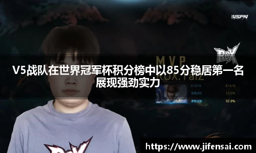 V5战队在世界冠军杯积分榜中以85分稳居第一名展现强劲实力