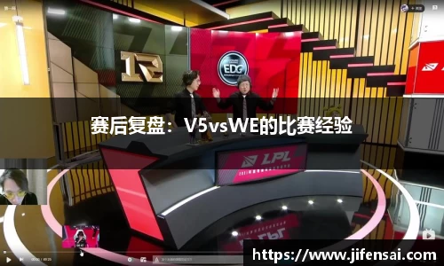 赛后复盘：V5vsWE的比赛经验