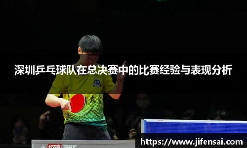 深圳乒乓球队在总决赛中的比赛经验与表现分析